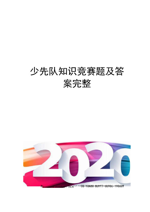 少先队知识竞赛题及答案完整