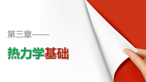 3-2、3-3热力学第一定律能量守恒定律课件(粤教版)