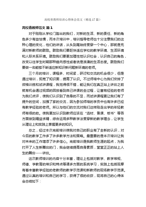 高校青教师培训心得体会范文（精选17篇）