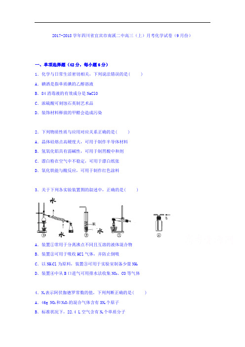 四川省宜宾市南溪二中2017-2018学年高三上学期月考化学试卷(9月份) Word版含解析