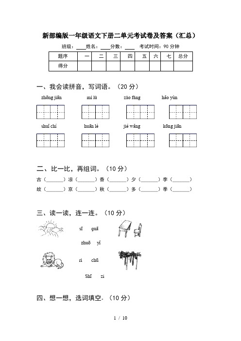 新部编版一年级语文下册二单元考试卷及答案汇总(2套)