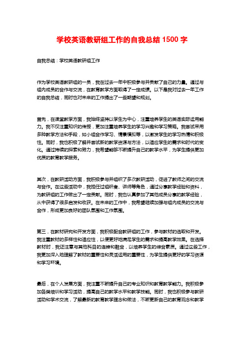 学校英语教研组工作的自我总结