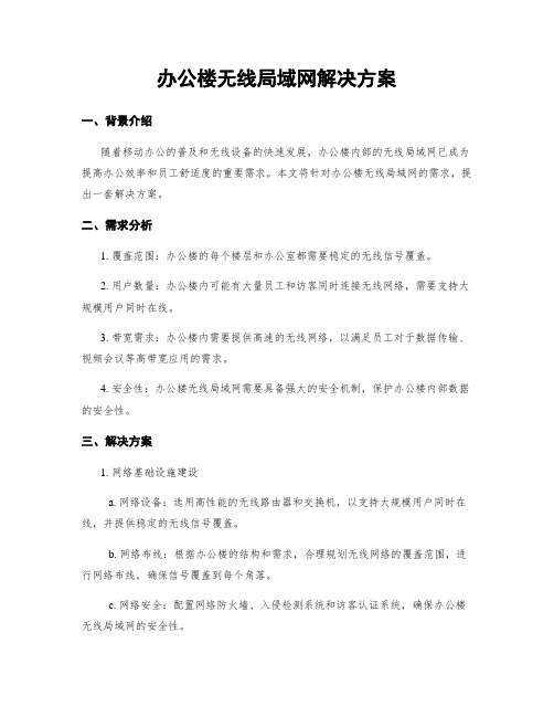 办公楼无线局域网解决方案