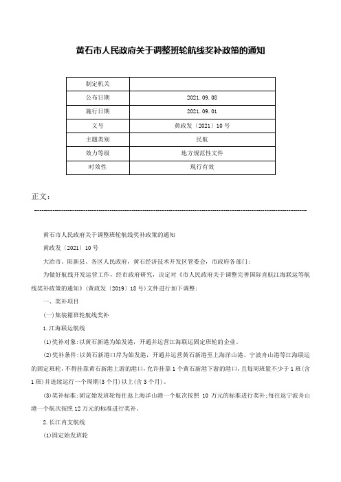 黄石市人民政府关于调整班轮航线奖补政策的通知-黄政发〔2021〕10号