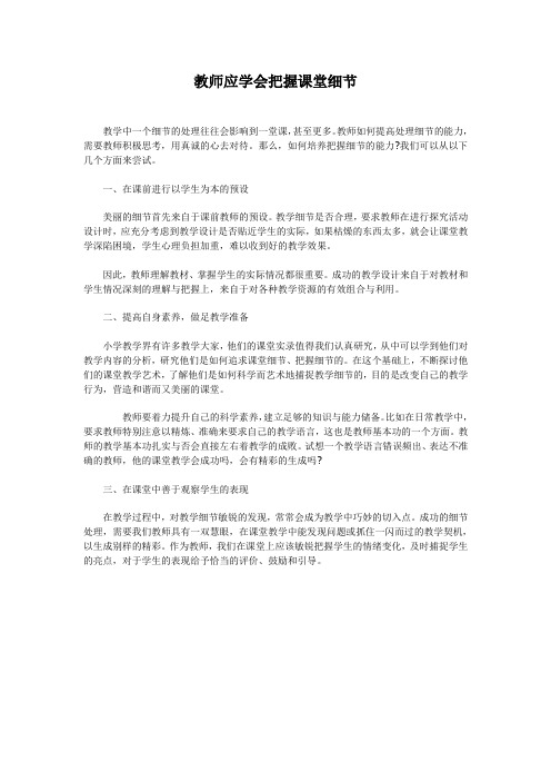 教师应学会把握课堂细节