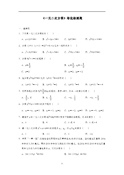 初中数学 人教版九年级上册第21章《一元二次方程》培优检测题(含答案)