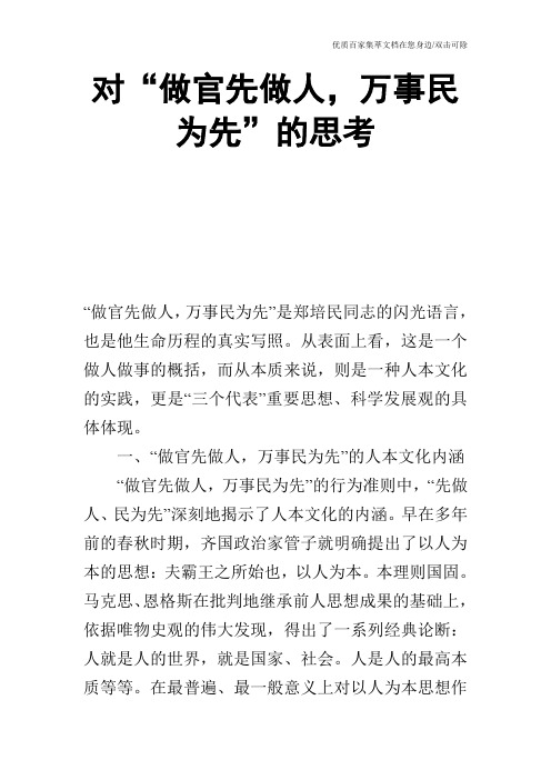 对“做官先做人,万事民为先”的思考
