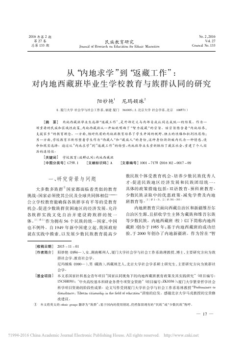 从“内地求学”到“返藏工作”对内地西藏班毕业生学校教育与族群认同的研究