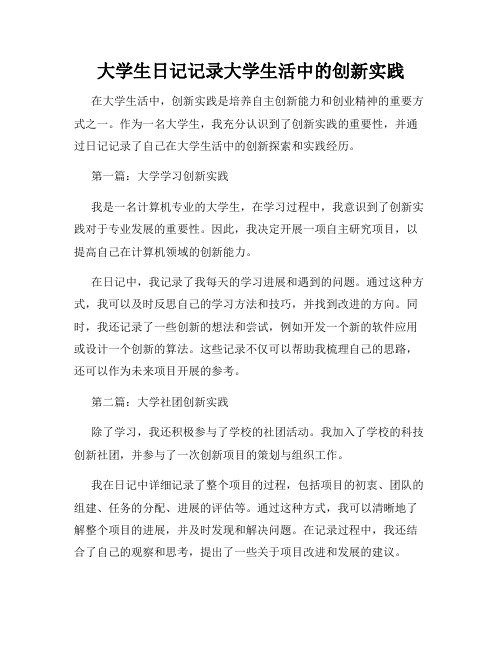 大学生日记记录大学生活中的创新实践