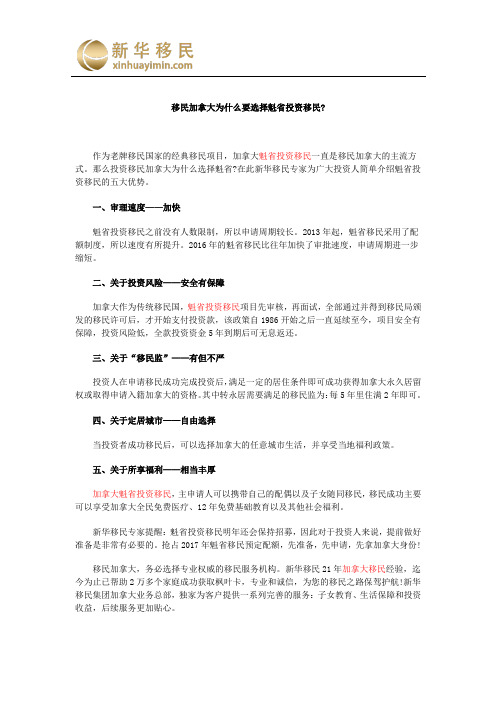 移民加拿大为什么要选择魁省投资移民？