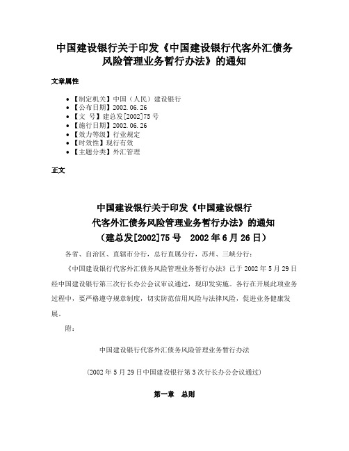 中国建设银行关于印发《中国建设银行代客外汇债务风险管理业务暂行办法》的通知