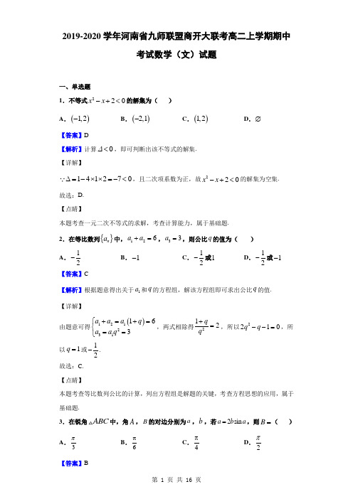 2019-2020学年河南省九师联盟商开大联考高二上学期期中考试数学(文)试题(解析版)