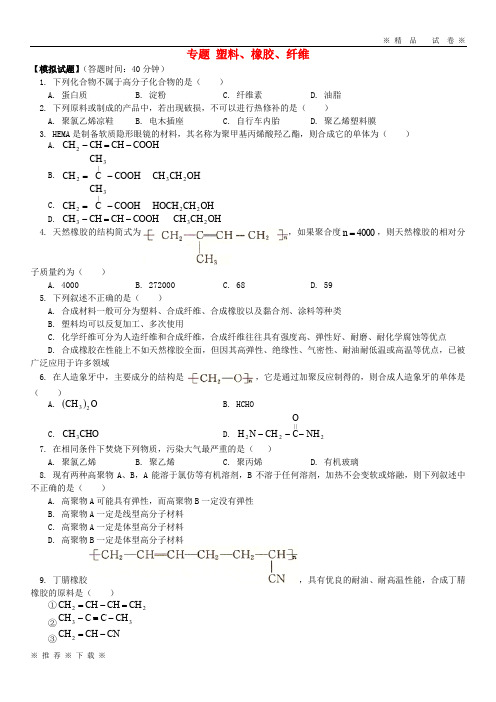 (精品人教版)2020高考化学第一轮复习 专题 塑料、橡胶、纤维习题 鲁科版