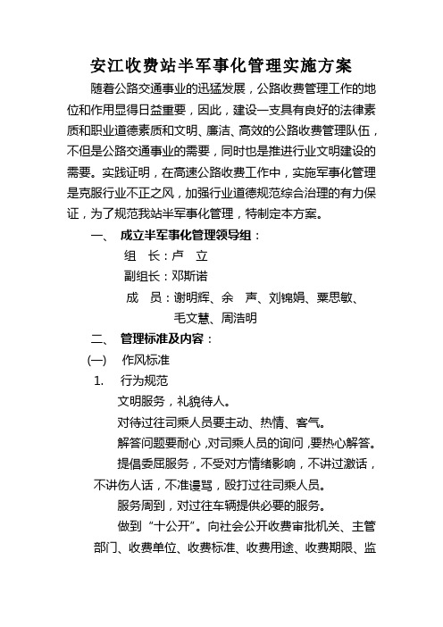 安江收费站半军事化管理实施方案