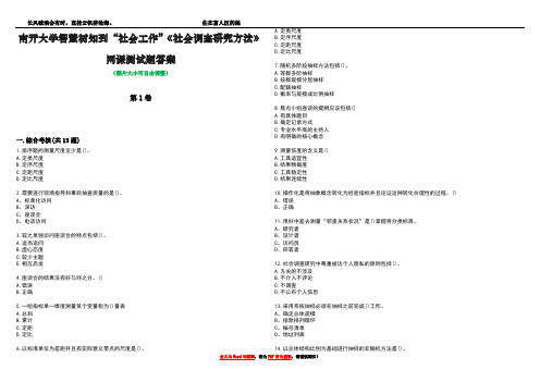 南开大学智慧树知到“社会工作”《社会调查研究方法》网课测试题答案2