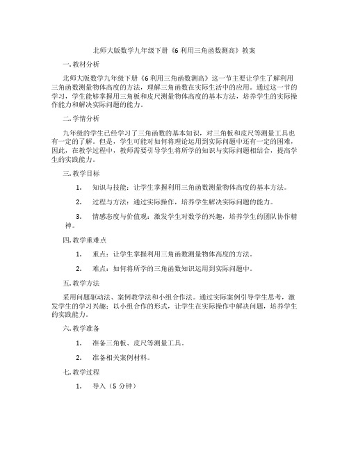 北师大版数学九年级下册《6 利用三角函数测高》教案