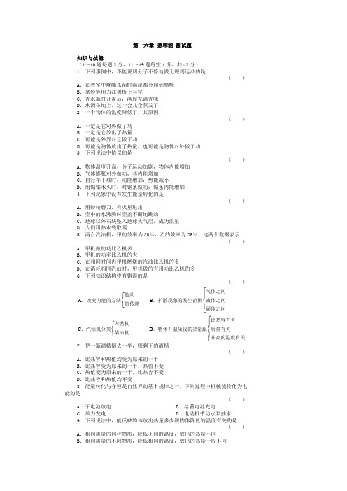 人教版九年级物理第十六章《热和能》同步练习及答案