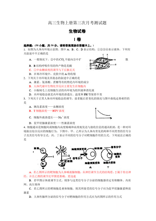 高三生物上册第三次月考测试题