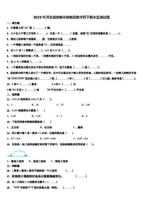 2023年河北省邯郸市邯郸县数学四下期末监测试题含解析