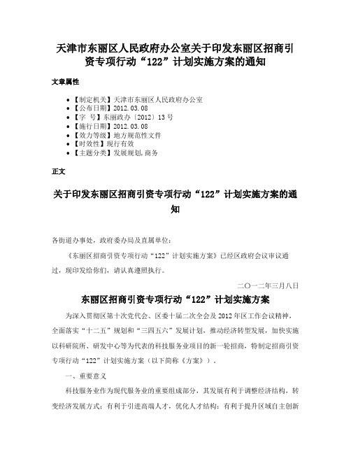 天津市东丽区人民政府办公室关于印发东丽区招商引资专项行动“122”计划实施方案的通知