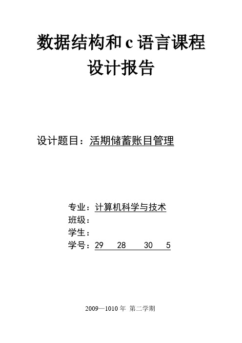 数据结构和c语言课程设计报告