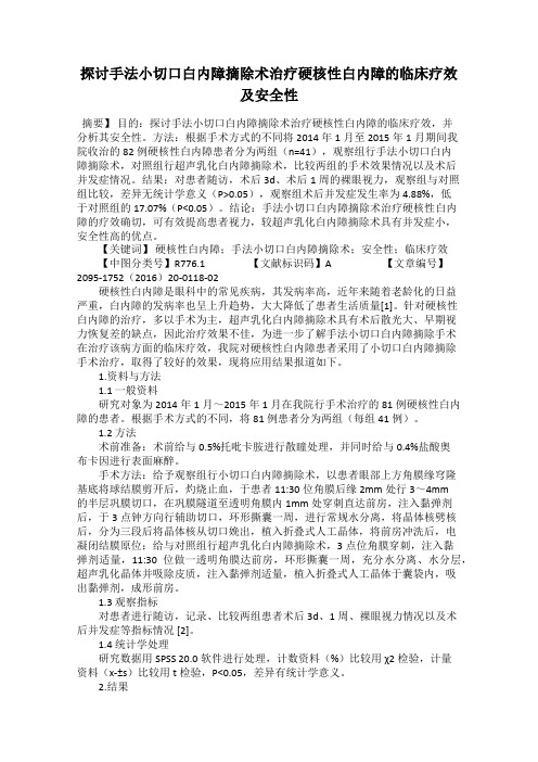 探讨手法小切口白内障摘除术治疗硬核性白内障的临床疗效及安全性