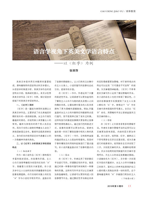 语言学视角下英美文学语言特点——以《红字》为例