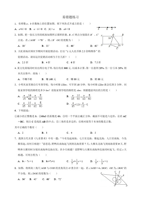 北师大七年级数学上册易错题练习一