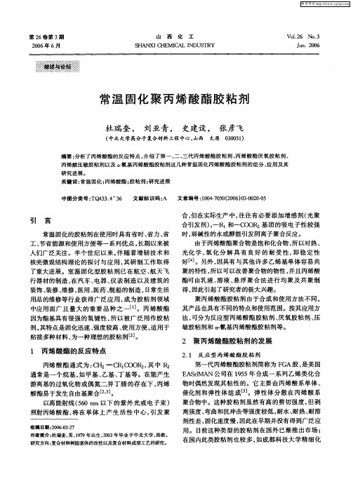 常温固化聚丙烯酸酯胶粘剂