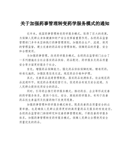 关于加强药事管理转变药学服务模式的通知