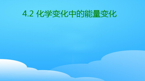 沪科版化学高一上册-4.2.1 化学变化中的能量变化  课件     ppt