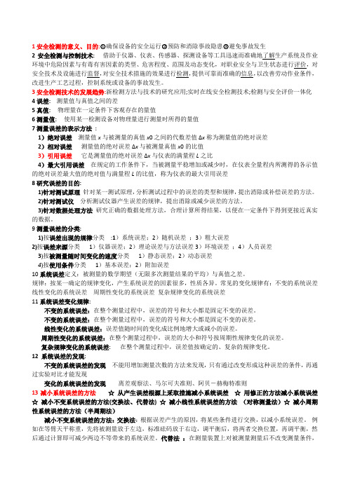 《安全检测监控技术》整理资料