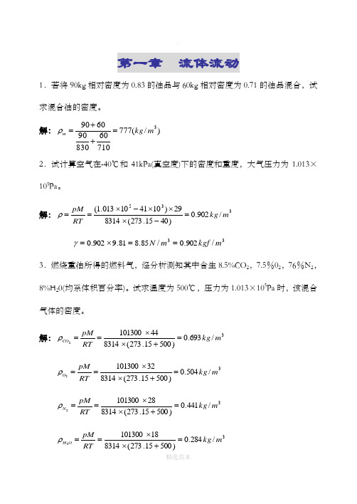 化工原理课后答案(中国石化出版社) 第1章    流体流动