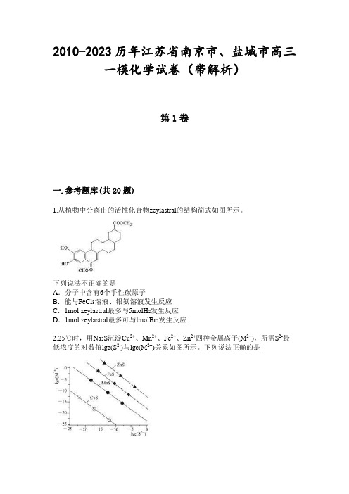 2010-2023历年江苏省南京市、盐城市高三一模化学试卷(带解析)