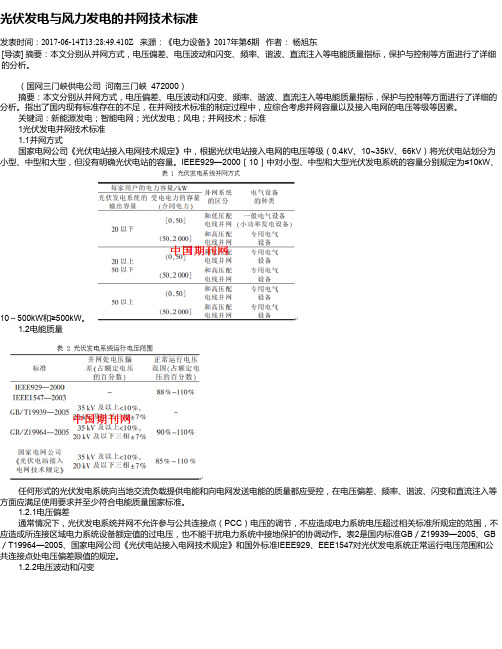 光伏发电与风力发电的并网技术标准