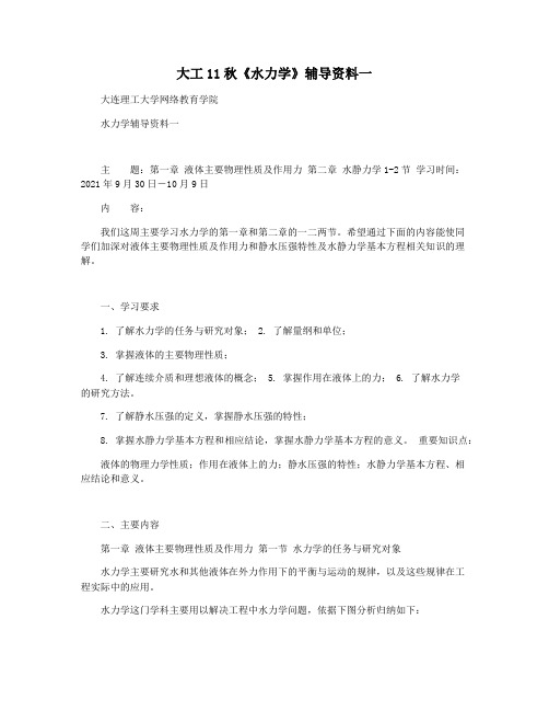 大工11秋《水力学》辅导资料一