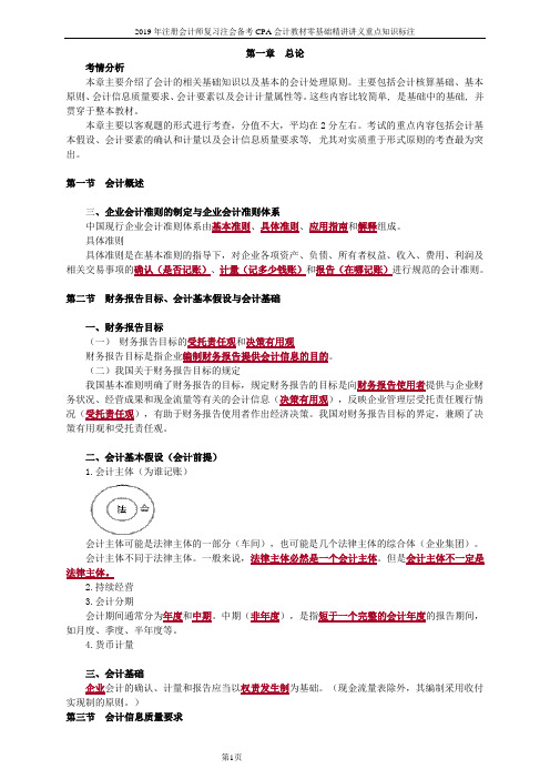 2019年注册会计师复习注会备考CPA会计教材零基础精讲讲义重点知识标注