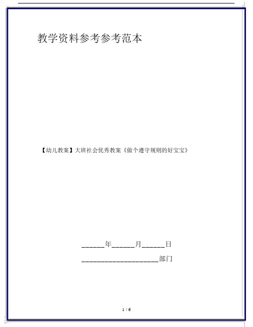 【幼儿教案】大班社会优秀教案《做个遵守规则的好宝宝》.doc