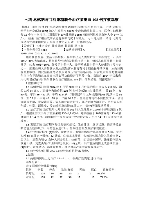 七叶皂甙钠与甘油果糖联合治疗脑出血108例疗效观察