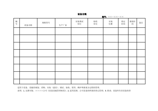 设备台账(word模板、doc格式)