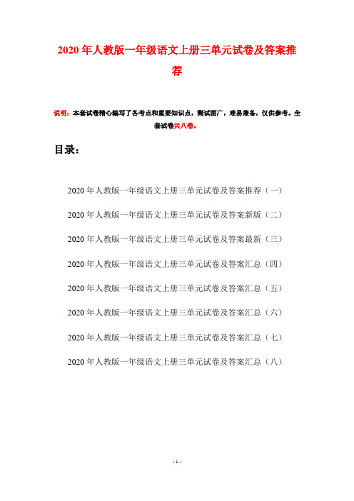 2020年人教版一年级语文上册三单元试卷及答案推荐(八套)