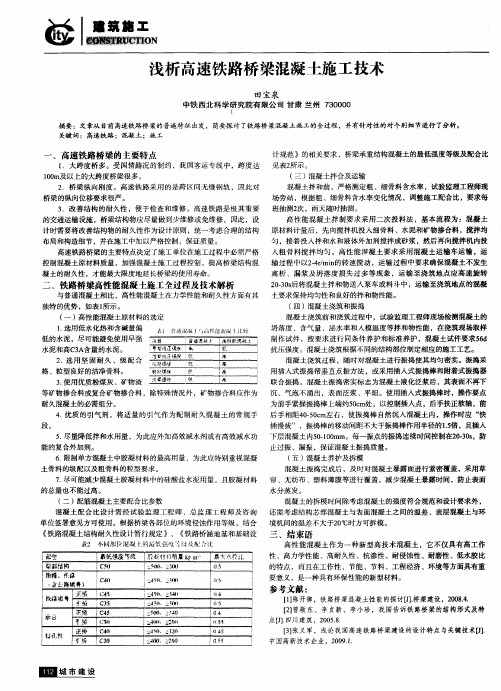 浅析高速铁路桥梁混凝土施工技术