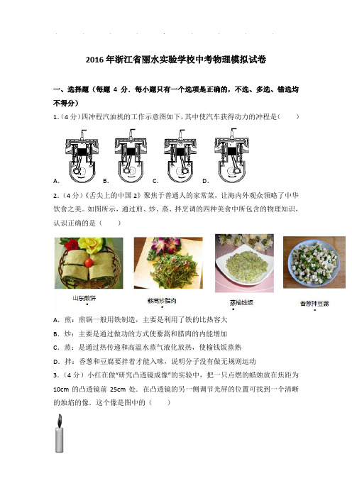 2016年浙江省丽水实验学校中考物理模拟试卷和答案