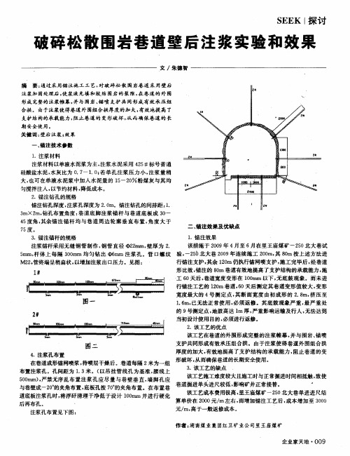 破碎松散围岩巷道壁后注浆实验和效果