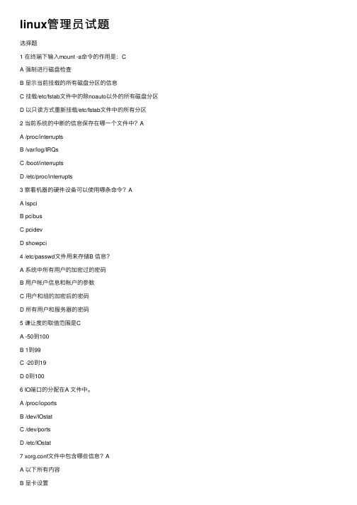 linux管理员试题