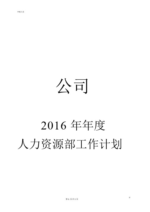 2016年年度工作计划