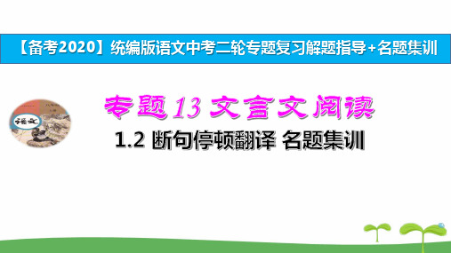 2020年中考复习专题13文言文阅读 1.2 断句停顿翻译 ：名题集训 演示版 