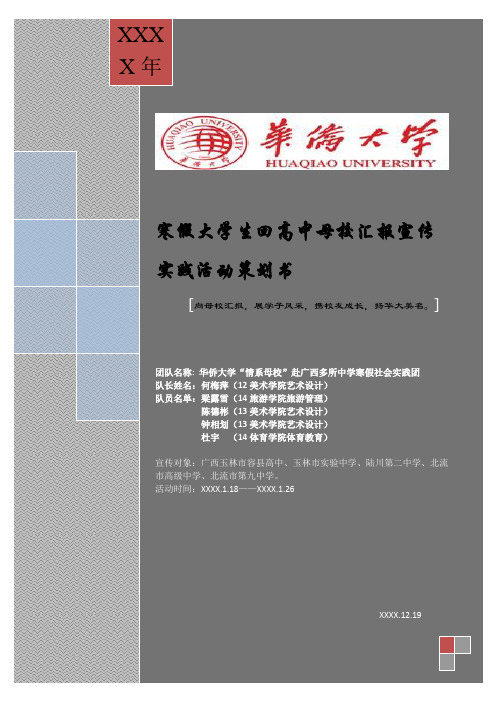 寒假大学生回高中母校汇报宣传实践活动策划书