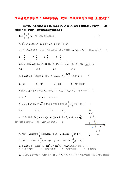 江西省高安中学2015-2016学年高一数学下学期期末考试试题 理(重点班)