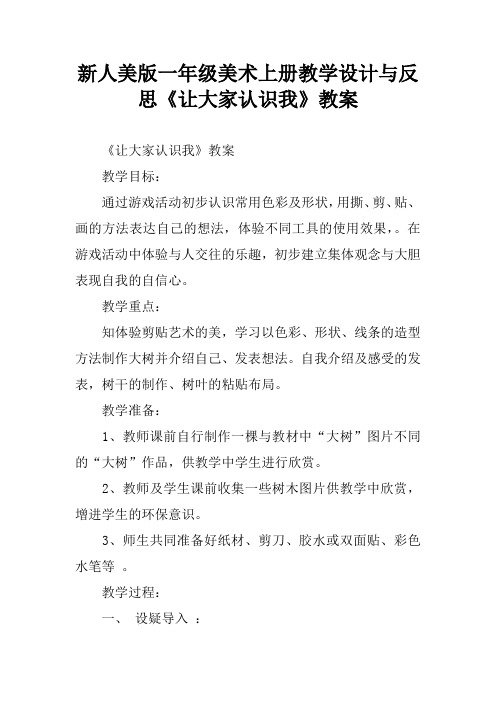 新人美版一年级美术上册教学设计与反思《让大家认识我》教案